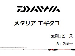 ダイワ メタリア エギタコ 170（ダイワ(DAIWA) 船竿 メタリア