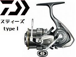 ダイワ　スティーズ　タイプ1 スティーズ タイプⅠ｜＠ベリーネット 日本最大新品中古釣具WEB