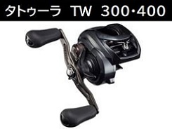 グローブライド(ダイワ) 21タトゥーラ TW 300(右 グローブライド(ダイワ) 21タトゥーラ TW 300(右