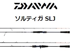 グローブライド（ダイワ） *21ソルティガ SLJ 64MLS