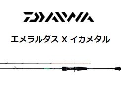 ダイワ エメラルダス X イカメタル 65LB-S ベイトロッド 【公式通販】