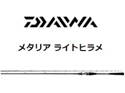 日本公式品 メタリア　ライトヒラメM-230-Y ロッド