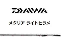 グローブライド(ダイワ) *19メタリア ライトヒラメ M-230・Y 日本公式品 メタリア ライトヒラメM-230-Y ロッド