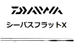 ダイワ　シーバスフラットX 100M