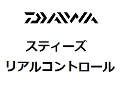 ダイワ　スティーズ　 RC S68MH-SV　リアルコントロール　新品  送料込