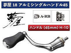 シマノ 夢屋１８アルミシングルハンドル４５ｍｍ ｜ 釣具の通販【ささき釣具店】宮城県の釣船【孔明丸】