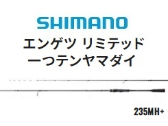 シマノ *２１エンゲツ リミテッド 一つテンヤマダイ ２３５ＭＨ＋