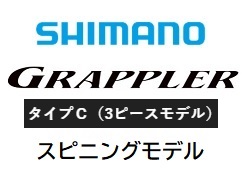 シマノ 21グラップラー タイプC S82XH－3