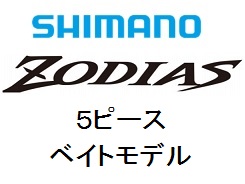 シマノ 21ゾディアス C610M-5(5ピースパックロッド シマノ 21ゾディアス C610M-5(5ピースパックロッド