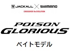 シマノ *【221223】21ポイズングロリアス 161L-BFS(ベイト