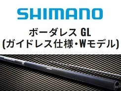 シマノ 23ボーダレスGL W450－T（ガイドレス仕様／Wモデル