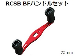 ダイワ　SLPワークス　RCSB　BFハンドルセット　75ミリ　ベイトフィネス SLPワークス RCSB BFハンドルセット ベイトフィネスリール用