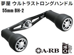 シマノ ２１夢屋ウルトラストロングハンドル【５５ｍｍ／ＢＨ－２